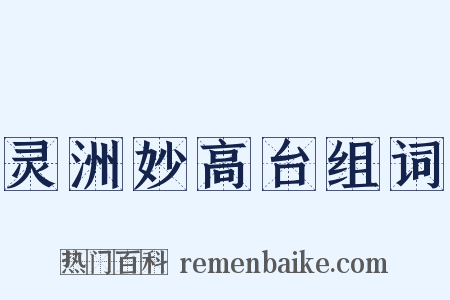 灵洲妙高台组词是什么意思的图片